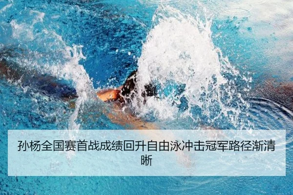 孙杨全国赛首战成绩回升自由泳冲击冠军路径渐清晰 - YAMEISPORTS