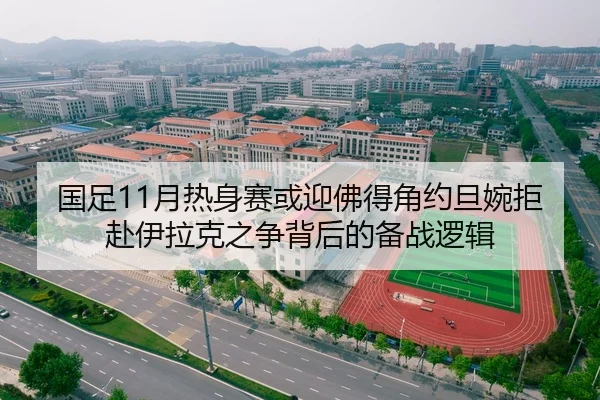 国足11月热身赛或迎佛得角约旦婉拒赴伊拉克之争背后的备战逻辑 - YAMEISPORTS