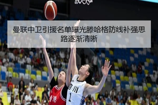 曼联中卫引援名单曝光滕哈格防线补强思路逐渐清晰 - YAMEISPORTS