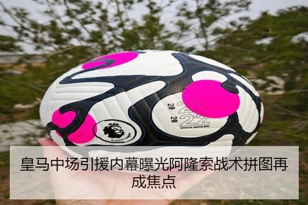 皇马中场引援内幕曝光阿隆索战术拼图再成焦点 - YAMEISPORTS