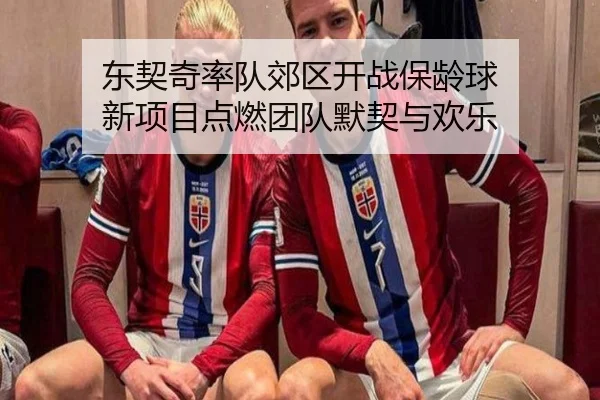 东契奇率队郊区开战保龄球 新项目点燃团队默契与欢乐 - YAMEISPORTS