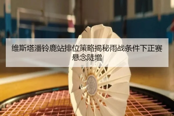 维斯塔潘铃鹿站排位策略揭秘雨战条件下正赛悬念陡增 - YAMEISPORTS